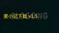 麦小记下载 v1.5.9 人气热度	：10℃